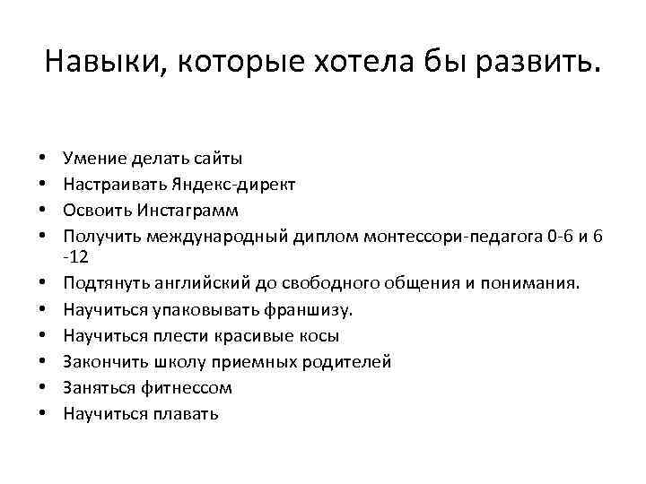 Освоить навыки. Какие навыки вы хотите развить. Навыки, которые желаете приобрести. Какие навыки хотели бы развить.