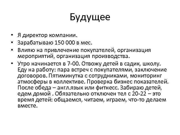 Будущее • Я директор компании. • Зарабатываю 150 000 в мес. • Влияю на