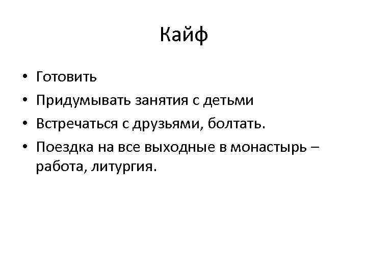 Кайф • • Готовить Придумывать занятия с детьми Встречаться с друзьями, болтать. Поездка на