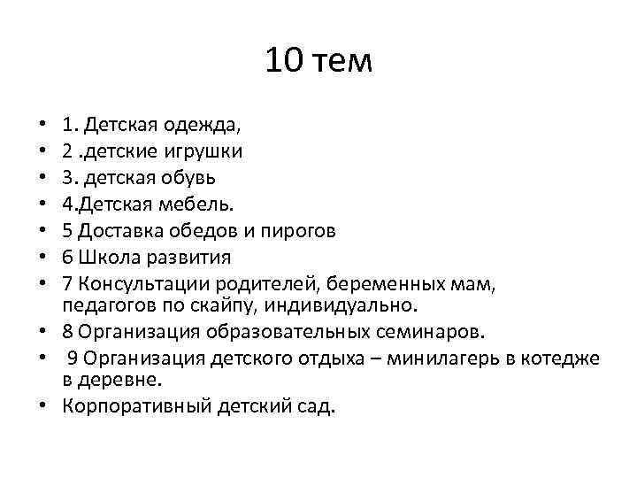 10 тем 1. Детская одежда, 2. детские игрушки 3. детская обувь 4. Детская мебель.