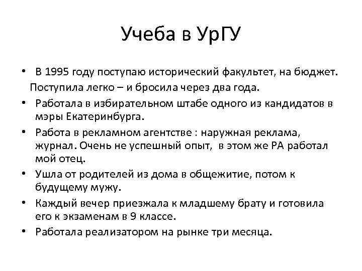 Учеба в Ур. ГУ • В 1995 году поступаю исторический факультет, на бюджет. Поступила