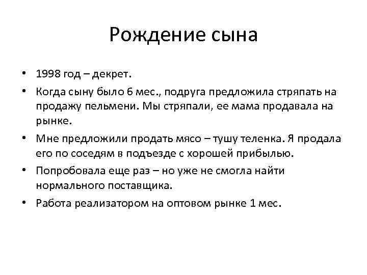 Рождение сына • 1998 год – декрет. • Когда сыну было 6 мес. ,