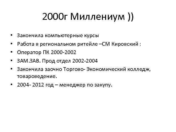 2000 г Миллениум )) Закончила компьютерные курсы Работа в региональном ритейле –СМ Кировский :