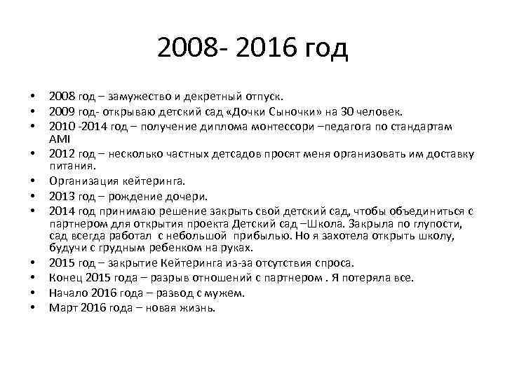 2008 - 2016 год • • • 2008 год – замужество и декретный отпуск.