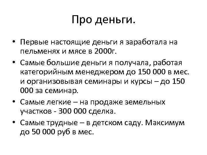 Про деньги. • Первые настоящие деньги я заработала на пельменях и мясе в 2000