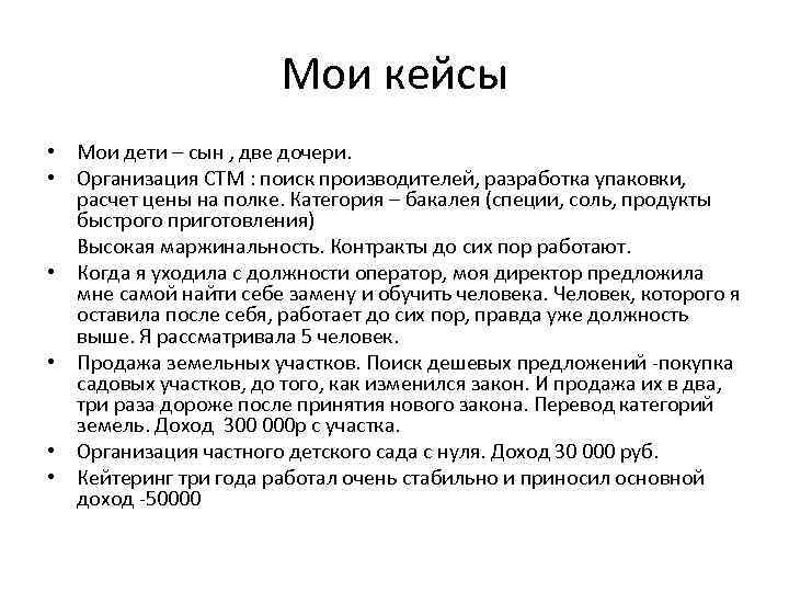 Мои кейсы • Мои дети – сын , две дочери. • Организация СТМ :