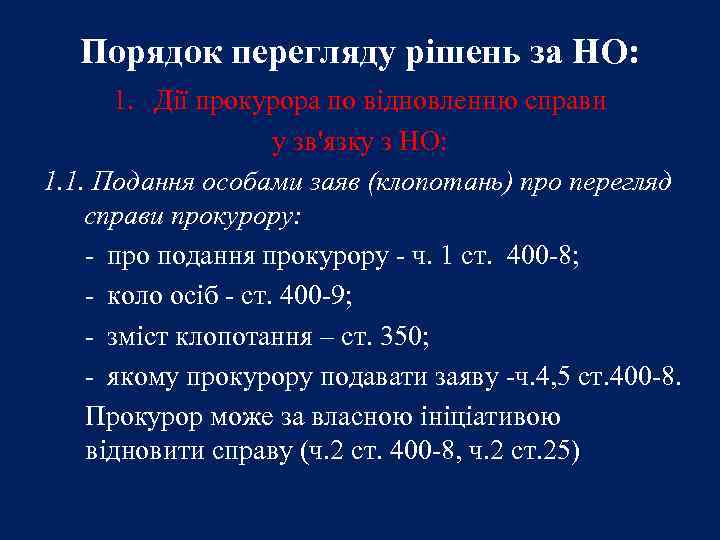 Порядок перегляду рішень за НО: 1. Дії прокурора по відновленню справи у зв'язку з