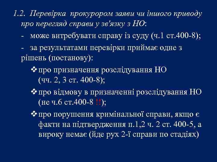 1. 2. Перевірка прокурором заяви чи іншого приводу про перегляд справи у зв'язку з