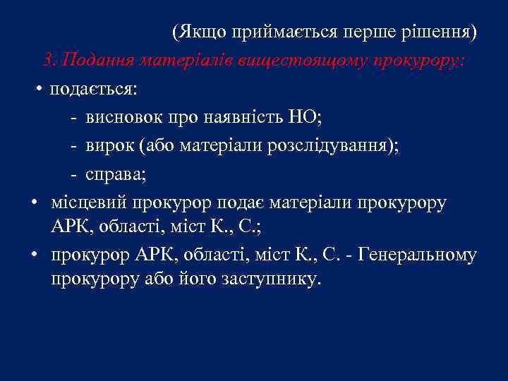 (Якщо приймається перше рішення) 3. Подання матеріалів вищестоящому прокурору: • подається: - висновок про