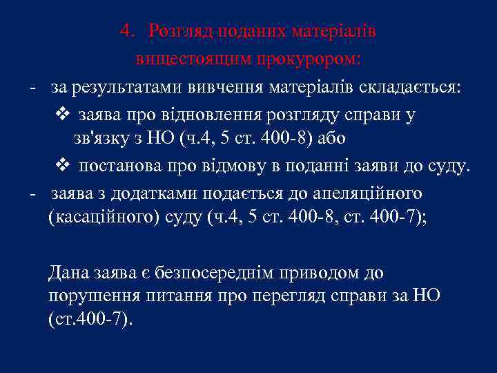 4. Розгляд поданих матеріалів вищестоящим прокурором: - за результатами вивчення матеріалів складається: v заява