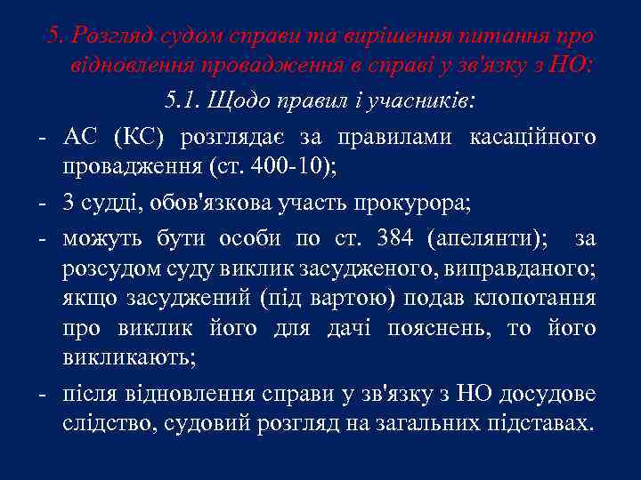 5. Розгляд судом справи та вирішення питання про відновлення провадження в справі у зв'язку