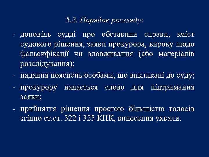 5. 2. Порядок розгляду: - доповідь судді про обставини справи, зміст судового рішення, заяви