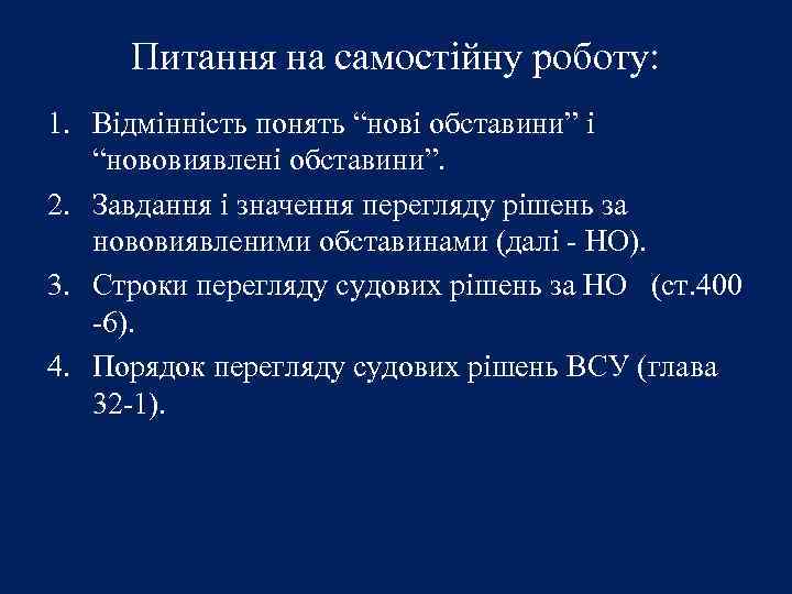Питання на самостійну роботу: 1. Відмінність понять “нові обставини” і “нововиявлені обставини”. 2. Завдання