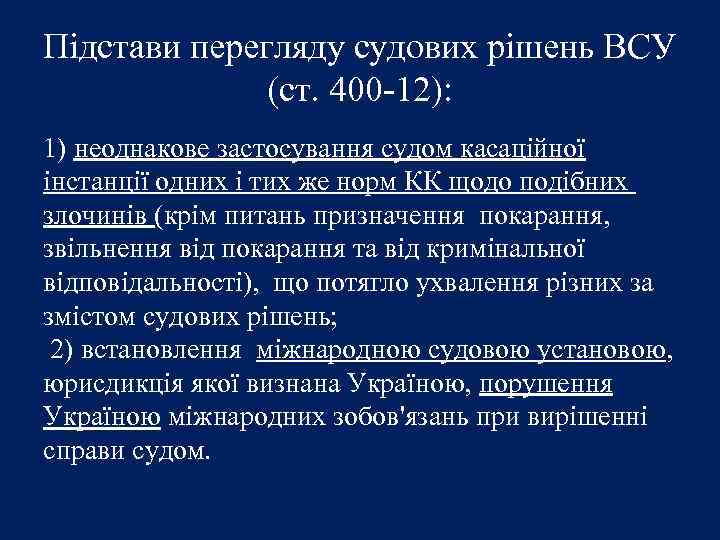 Підстави перегляду судових рішень ВСУ (ст. 400 -12): 1) неоднакове застосування судом касаційної інстанції