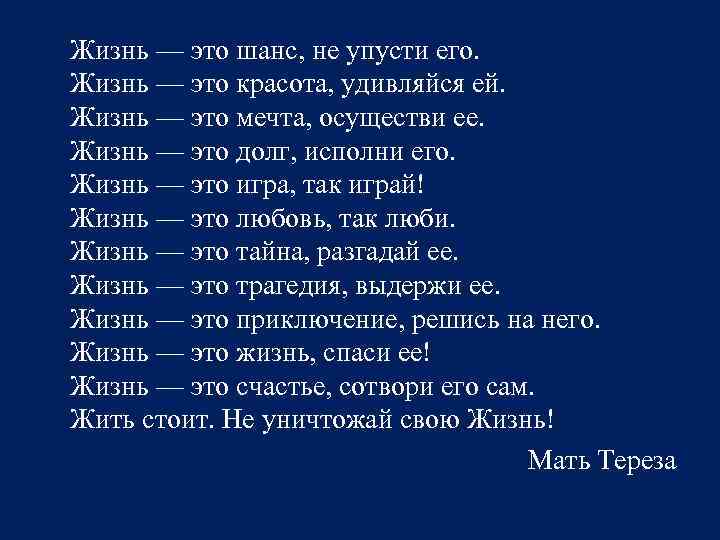 Жизнь — это шанс, не упусти его. Жизнь — это красота, удивляйся ей. Жизнь