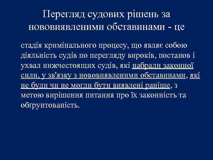 Перегляд судових рішень за нововиявленими обставинами - це стадія кримінального процесу, що являє собою