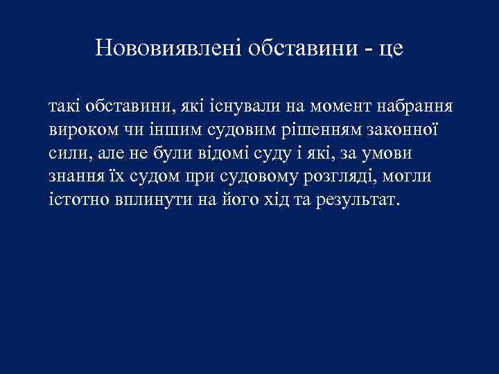 Нововиявлені обставини - це такі обставини, які існували на момент набрання вироком чи іншим