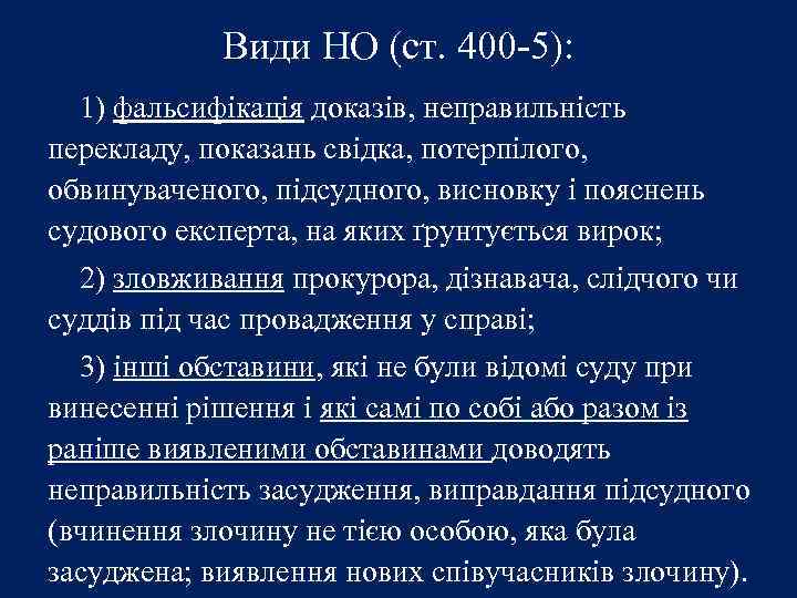 Види НО (ст. 400 -5): 1) фальсифікація доказів, неправильність перекладу, показань свідка, потерпілого, обвинуваченого,