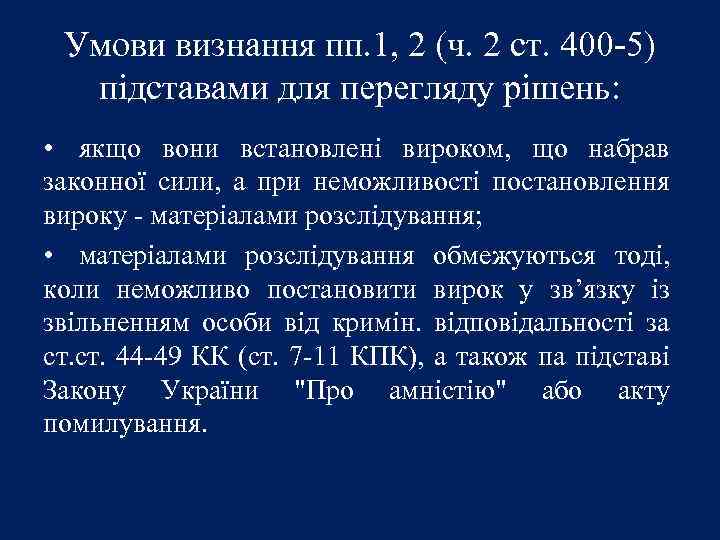 Умови визнання пп. 1, 2 (ч. 2 ст. 400 -5) підставами для перегляду рішень: