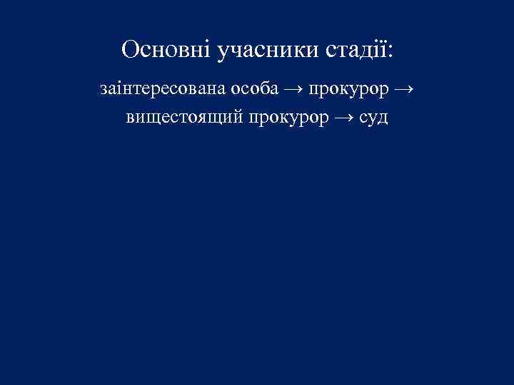 Основні учасники стадії: заінтересована особа → прокурор → вищестоящий прокурор → суд 