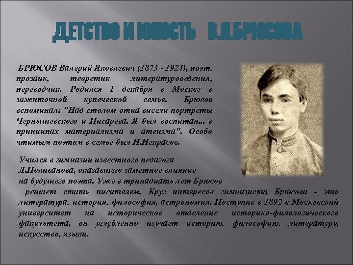 ДЕТСТВО И ЮНОСТЬ В. Я. БРЮСОВА БРЮСОВ Валерий Яковлевич (1873 - 1924), поэт, прозаик,