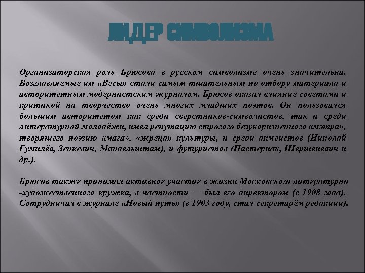 ЛИДЕР СИМВОЛИЗМА Организаторская роль Брюсова в русском символизме очень значительна. Возглавляемые им «Весы» стали