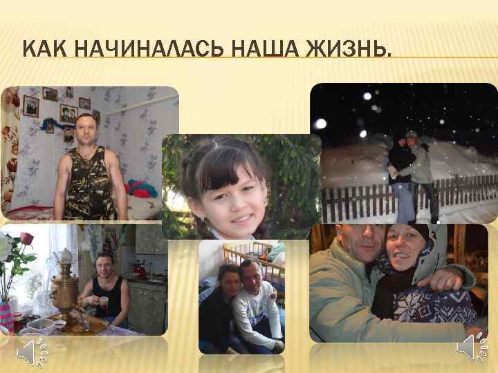 КАК НАЧИНАЛАСЬ НАША ЖИЗНЬ. 