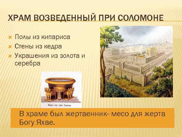 ХРАМ ВОЗВЕДЕННЫЙ ПРИ СОЛОМОНЕ Полы из кипариса Стены из кедра Украшения из золота и