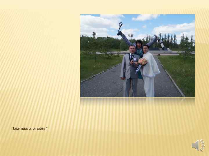 Помнишь этот день )) 