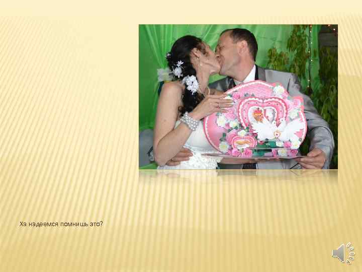 Ха надеемся помнишь это? 