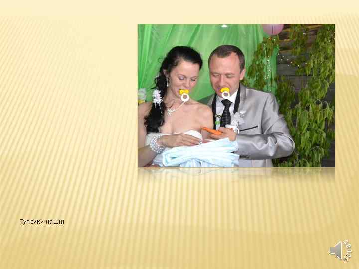 Пупсики наши) 