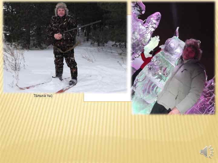 Только ты) 