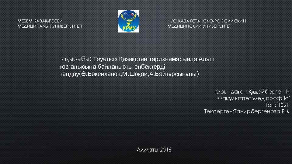 МЕББМ ҚАЗАҚ-РЕСЕЙ МЕДИЦИНАЛЫҚ УНИВЕРСИТЕТІ НУО КАЗАХСТАНСКО-РОССИЙСКИЙ МЕДИЦИНСКИЙ УНИВЕРСИТЕТ Тақырыбы: Тәуелсіз Қазақстан тарихнамасында Алаш қозғалысына