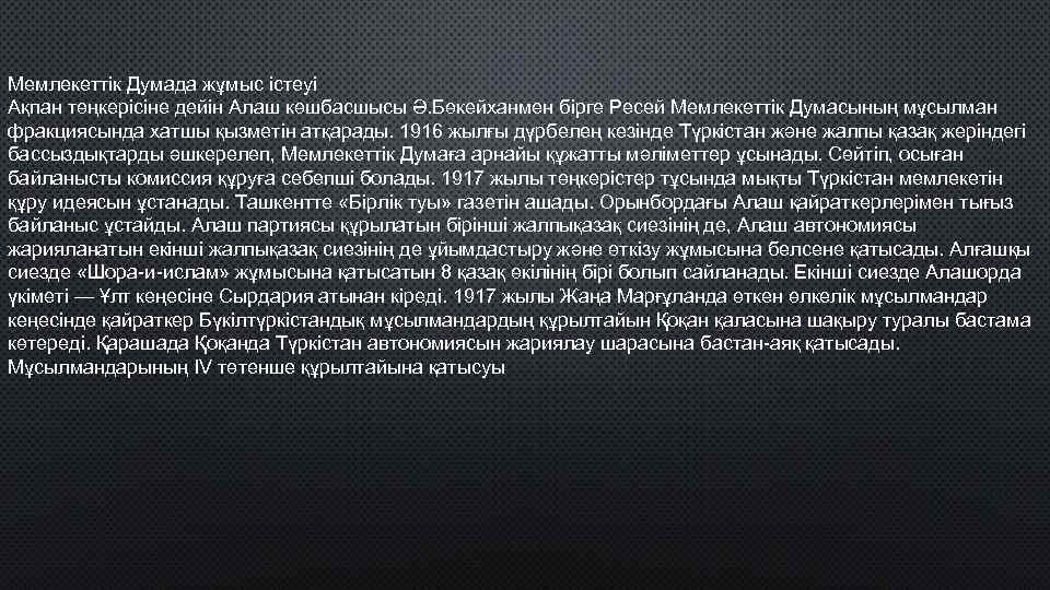 Мемлекеттік Думада жұмыс істеуі Ақпан төңкерісіне дейін Алаш көшбасшысы Ә. Бөкейханмен бірге Ресей Мемлекеттік