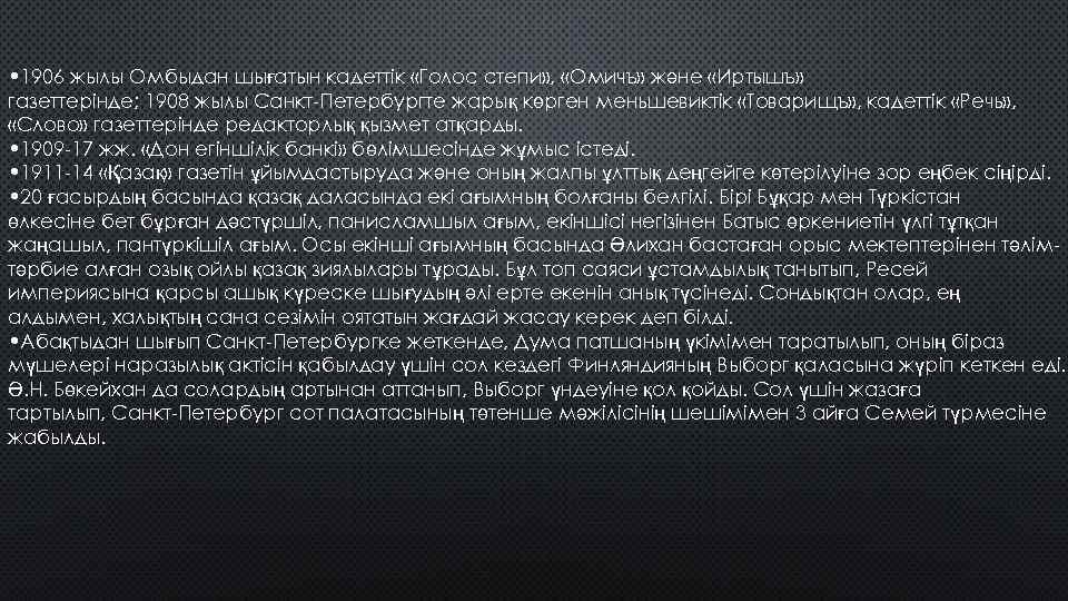  • 1906 жылы Омбыдан шығатын кадеттік «Голос степи» , «Омичъ» және «Иртышъ» газеттерінде;