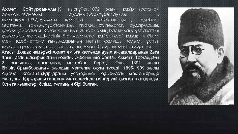 Ахмет Байтұрсынұлы (5 қыркүйек 1872 жыл, қазіргі Қостанай облысы, Жангелді ауданы Сарытүбек ауылы –