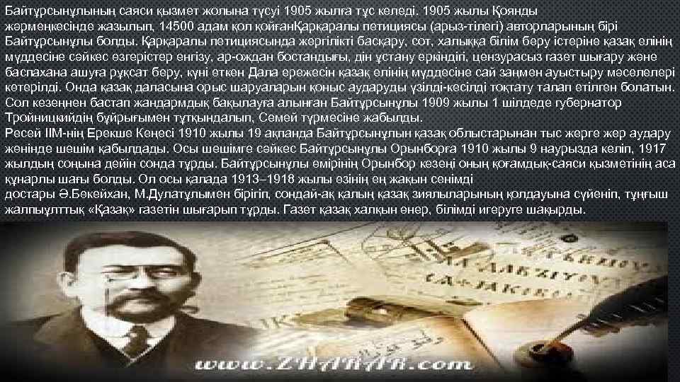 Байтұрсынұлының саяси қызмет жолына түсуі 1905 жылға тұс келеді. 1905 жылы Қоянды жәрмеңкесінде жазылып,