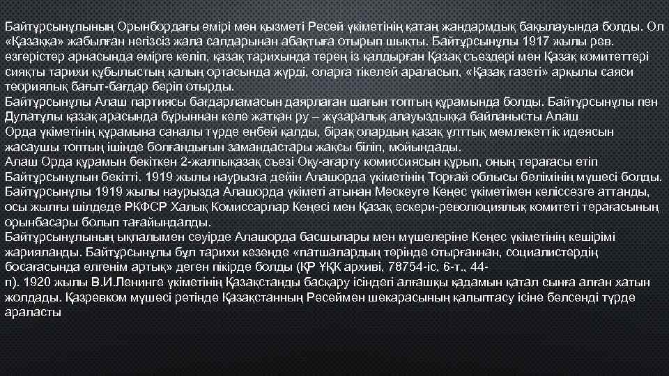 Байтұрсынұлының Орынбордағы өмірі мен қызметі Ресей үкіметінің қатаң жандармдық бақылауында болды. Ол «Қазаққа» жабылған