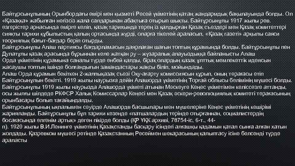 Байтұрсынұлының Орынбордағы өмірі мен қызметі Ресей үкіметінің қатаң жандармдық бақылауында болды. Ол «Қазаққа» жабылған