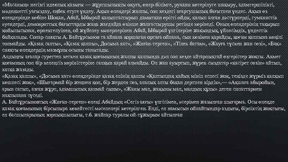  «Масаның» негізгі идеялық қазығы — жұртшылықты оқуға, өнер-білімге, рухани көтерілуге шақыру, адамгершілікті, мәдениетті