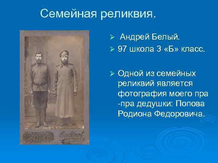 Семейная реликвия. Андрей Белый. Ø 97 школа 3 «Б» класс. Ø Ø Одной из