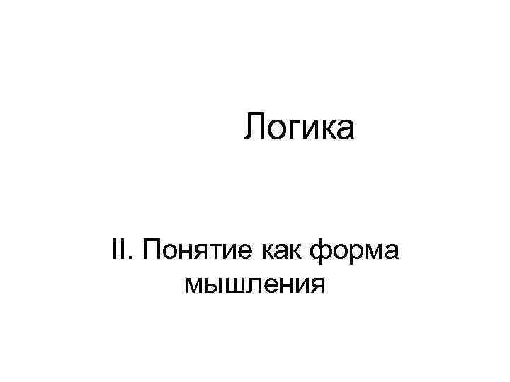Логика II. Понятие как форма мышления 