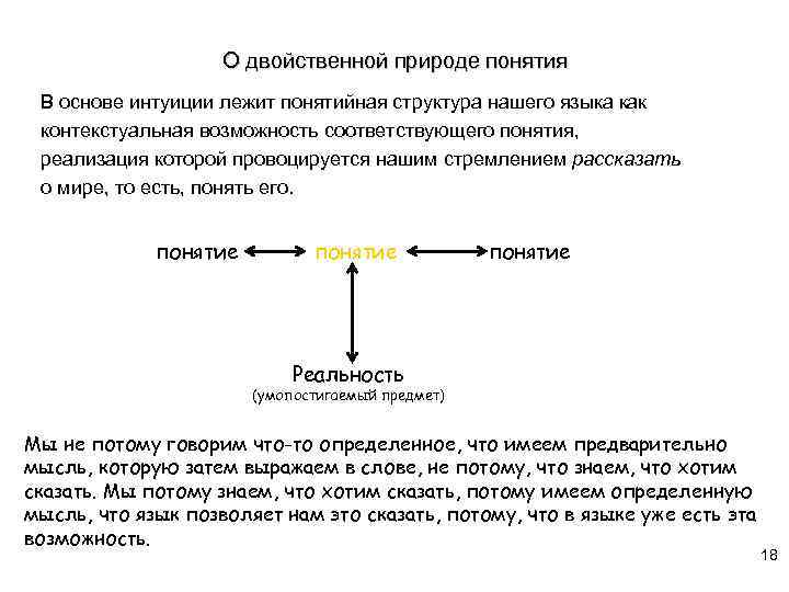 О двойственной природе понятия В основе интуиции лежит понятийная структура нашего языка как контекстуальная