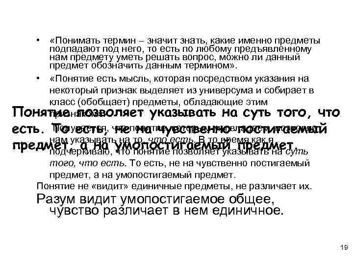  • «Понимать термин – значит знать, какие именно предметы подпадают под него, то
