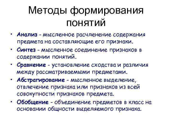 Методы формирования понятий • Анализ - мысленное расчленение содержания предмета на составляющие его признаки.
