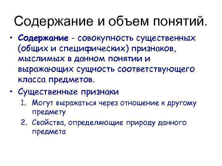 Содержание и объем понятий. • Содержание - совокупность существенных (общих и специфических) признаков, мыслимых
