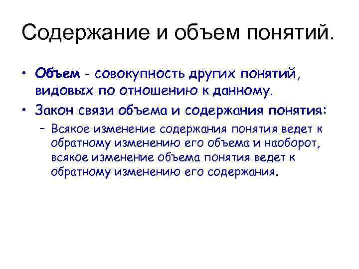Содержание и объем понятий. • Объем - совокупность других понятий, видовых по отношению к