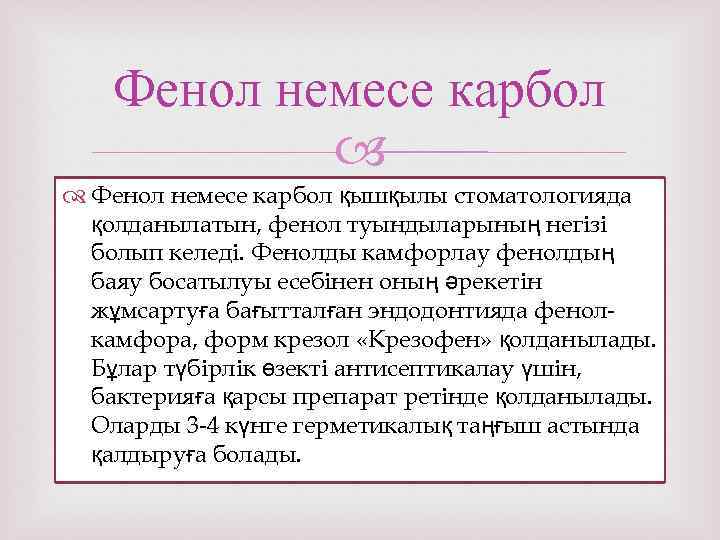 Фенол немесе карбол қышқылы стоматологияда қолданылатын, фенол туындыларының негізі болып келеді. Фенолды камфорлау фенолдың