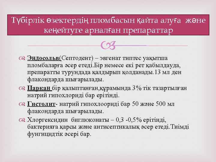 Түбірлік өзектердің пломбасын қайта алуға және кеңейтуге арналған препараттар Эндосольв(Септодент) – эвгенат типтес уақытша