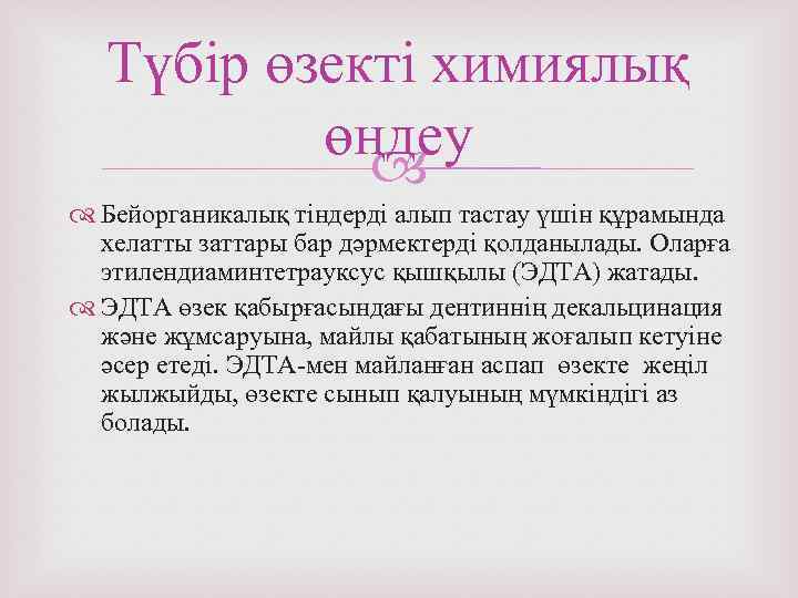 Түбір өзекті химиялық өңдеу Бейорганикалық тіндерді алып тастау үшін құрамында хелатты заттары бар дәрмектерді